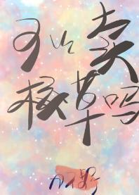 可以卖校草吗封面
