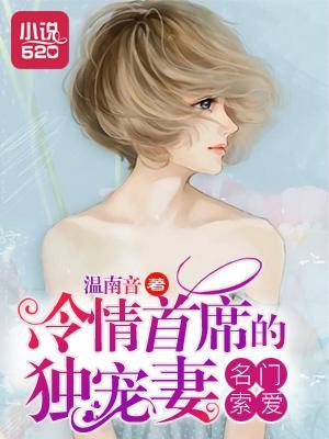 名门索爱:冷情首席的独宠妻封面