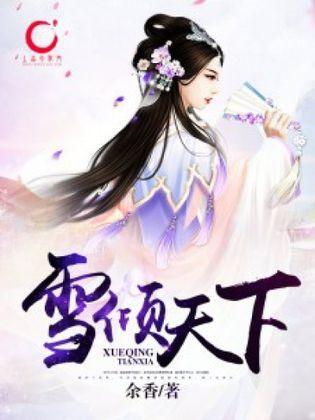 雪倾天下封面