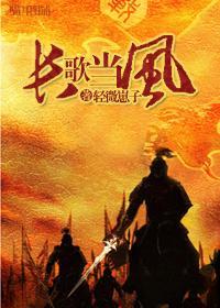 长风当歌封面