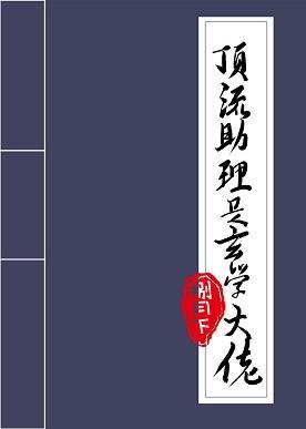 顶流助理是玄学大佬封面