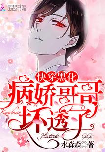 快穿：病娇男主，别黑化！封面