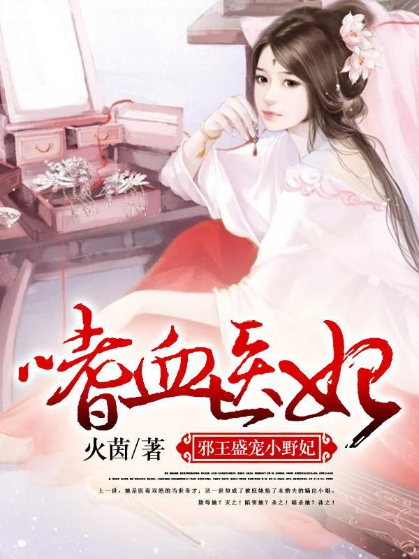 嗜血医妃:邪王盛宠小野妃沈天婳秦广封面