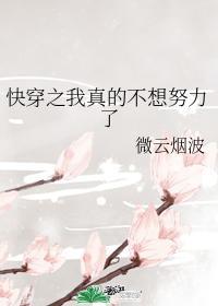 快穿之我真的不想努力了封面