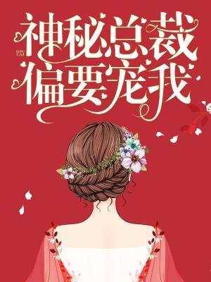 神秘总裁偏要宠我封面