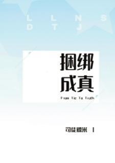 捆绑成真封面