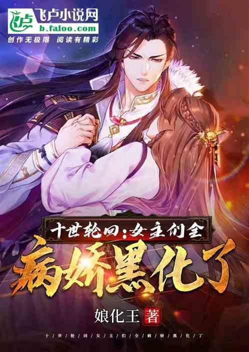十世轮回,女主们全病娇黑化了封面