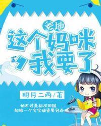 爹地，这个妈咪我要了封面