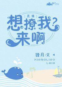 想撩我？来啊[直播]封面
