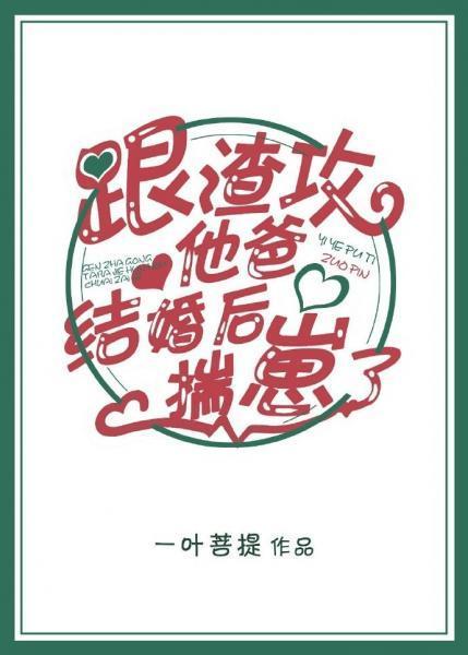 跟渣攻他爸离婚后揣崽了封面
