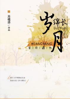 岁月绵长封面