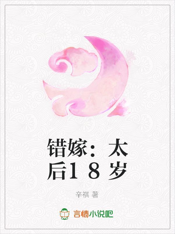错嫁:太后18岁封面