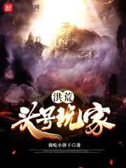 洪荒：头号玩家封面