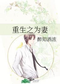 重生之为妻封面