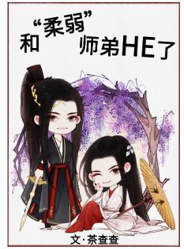 和“柔弱”师弟HE了封面