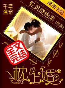 千年盛宠枕上婚封面