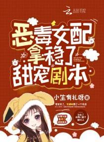 恶毒女配拿稳了甜宠剧本封面