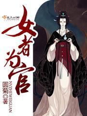 女者为官封面