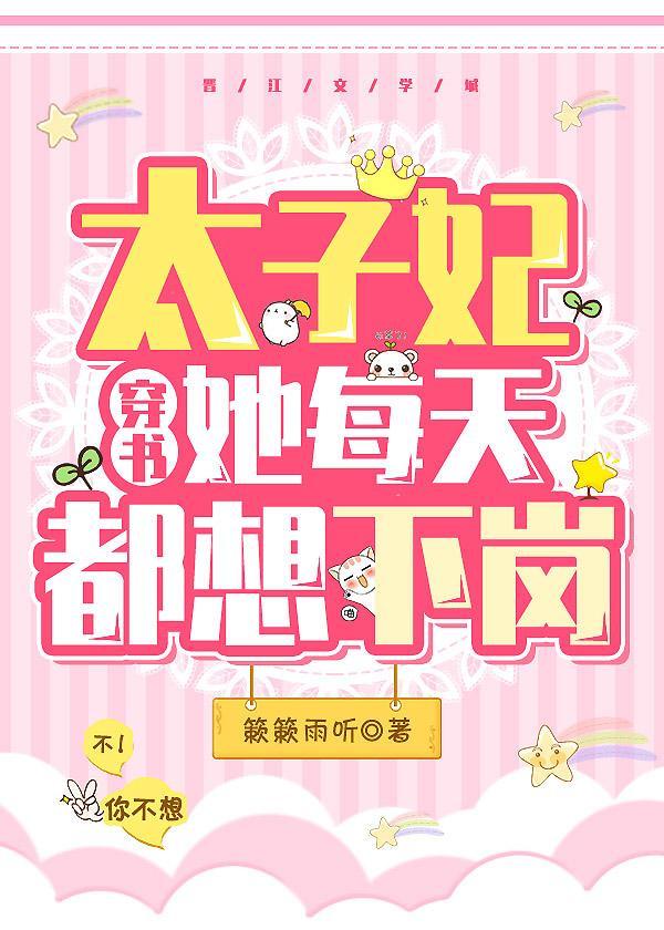 太子妃她每天都想下岗(穿书)封面