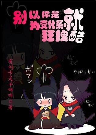 [猎人]别以为你是变化系就狂拽酷！封面