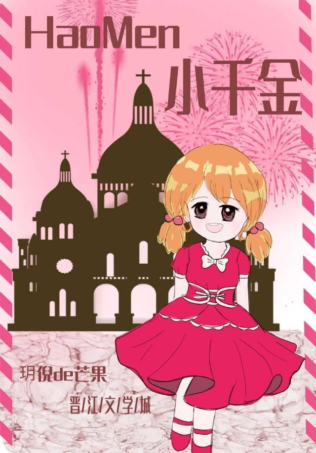 小千金四岁封面