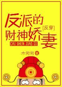 反派的财神娇妻[反穿]封面