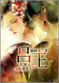 吕王（女配重生）封面