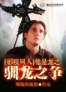 他是龙之驯龙之争封面