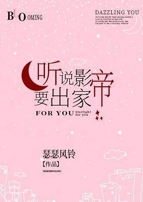 听说影帝要出家封面