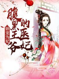 娇宠为妃:腹黑王爷的医妃封面