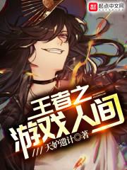 王者之游戏人间封面