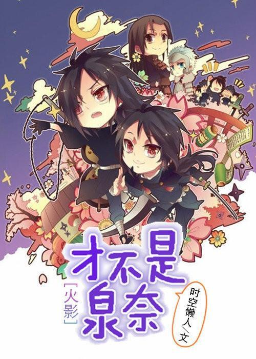 [火影]才不是泉奈封面
