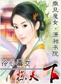 冷心毒女掠天下封面