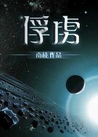 俘虏封面