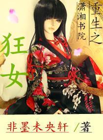重生之狂女封面