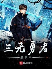 三无勇者搞事中封面