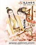扑倒王爷师兄封面