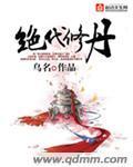 绝代修丹封面