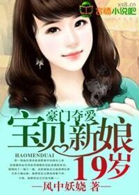 豪门夺爱，宝贝新娘19岁封面