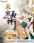 未来厨神封面