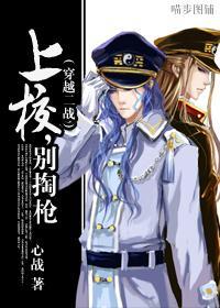 (穿越二战)上校,别掏枪封面