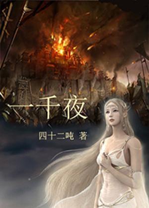 一千夜封面