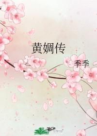 黄婤传封面
