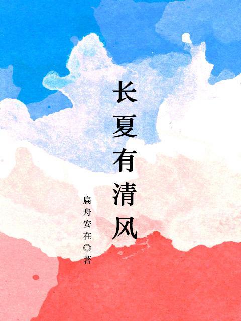 长夏有清风封面