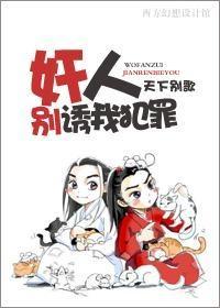 奸人,别诱我犯罪!封面