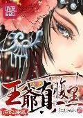 庶妃难逃：王爷真腹黑封面