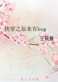 快穿之原来有bug封面