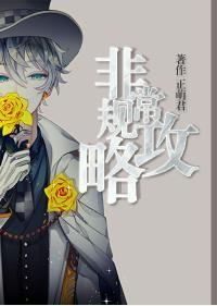 非常规攻略[快穿]封面