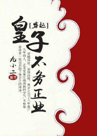 皇子不务正业[穿越]封面