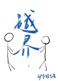 越界（校园）封面